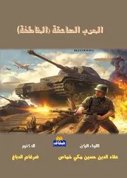 الحرب الصاعقة(الخاطفة)