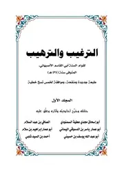 الترغيب والترهيب لقوام السنة