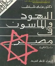 اليهود والماسون في مصر دراسة تاريخية د. علي شلش