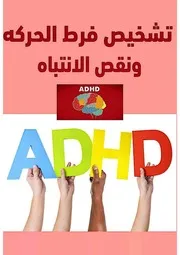 ◘اختبار تشخيص فرط الحركه ونقص الانتباه