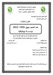 بلعربي زهيرة ꧁مذكرة عبد الحميد مهري꧂