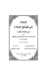 الإعلام في قواطع الإسلام (في ألفاظ الكفر)
