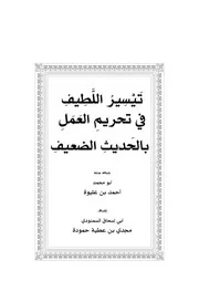 تيسير اللطيف في تحريم العمل بالحديث الضعيف