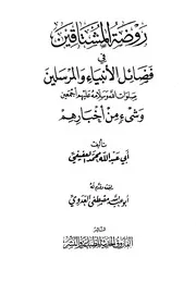 روضة المشتاقين في فضائل الأنبياء والمرسلين