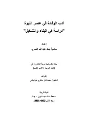 أدب الوفادة في العصر النبوي