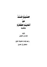 الصحيح المسند من أحاديث الطهارة وأحكامها