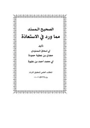 الصحيح المسند والضعيف المسند في الاستعاذة