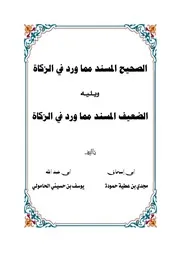 الصحيح المسند والضعيف المسند في الزكاة