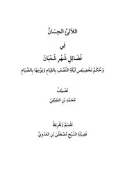 اللآلىء الحسان في فضائل شعبان