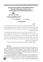 مبادئ قانون لاهاي وقانون جنيف تراث القانون الدولي الإنساني الحديث