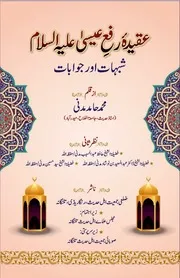 عقیدۂ رفع عیسی،شبہات اور جوابات
