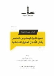 دعوى تفريق الإسلام بين المسلمين وأهل الذِّمَّة في الحقوق الاجتماعية