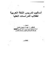 ♣أساليب تدريس اللغة العربية لطلاب الدراسات العليا