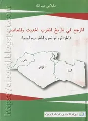 المرجع في تاريخ المغرب الحديث والمعاصر د. مقلاتي عبد الله