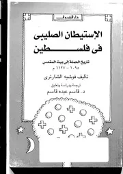 الاستيطان الصليبي في فلسطين تاريخ الحملة إلى بيت المقدس لفوشيه الشارتري ت قاسم عبده قاسم
