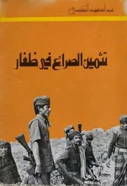تثمين الصراع في ظفار