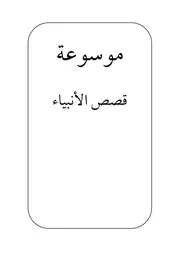 قصة الخليل إبراهيم عليه السلام