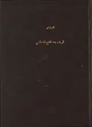 الريف بعد الفتح الإسلامي