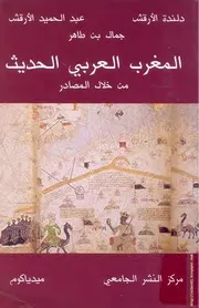 تاريخ المغرب العربي الحديث من خلال المصادر