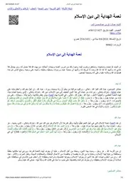 نعمة الهداية إلى دين الإسلام