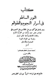 كتاب النور الساطع في أسرار النجوم والطوالع