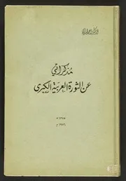 مذكراتي عن الثورة العربية الكبرى أحمد قدري