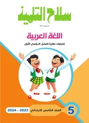نماذج اختبارات الفصل الدراسي الأول للصف الخامس الابتدائي وإجاباتها النموذجية