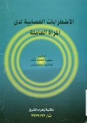 المرأة العاملة