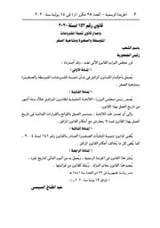قانون رقم ١٥٢ لسنة ٢٠٢٠