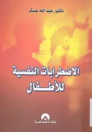 الإضطرابات النفسية للأطفال عبدالله عسك