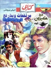 مرتفعات ويذرنج الرواية الكاملة حلمي مراد