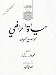 حياة الرافعي - محمد سعيد العريان