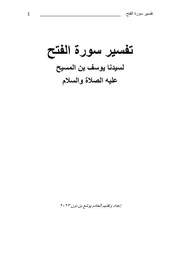 تفسير سورة الفتح