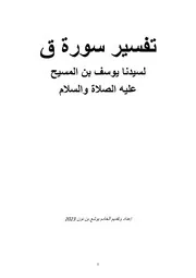 تفسير سورة ق