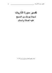 تفسير سورة الذاريات
