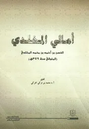 أمالي المخلدي تحقيق أ د محمد بن تركي التركي