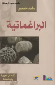 ○البراغماتية وليم جيمس