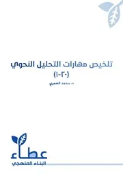 ⁨تلخيص محاضرات مهارات التحليل النحوي ۱ ٢٠ محمد العمري⁩