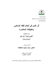 أثر اللون في أحكام الفقه الاسلامي
