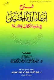 شرح أسماء الله الحسنى في ضوء الكتاب والسنة