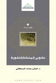 تكوين الملكة اللغوية البشير عصام المراكشي