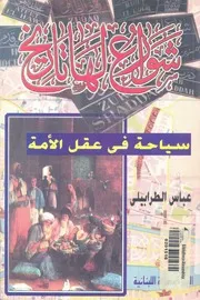 شوارع لها تاريخ سياحة فى عقل الامة عباس الطرابيلى