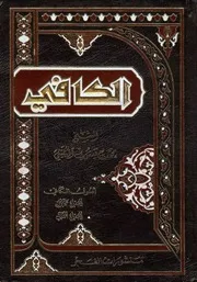 الكافي الأصول الشيخ محمد بن يعقوب الكليني
