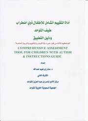 أداة التقييم الشامل للأطفال ذوي التوحد ودليل التطبيق