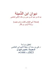 ابن الدمينة
