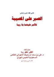 الصبر على المصيبة فالأجر عليهم بلا ريبة