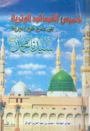مولد البفدادى(تخميس القصائد الوترية)