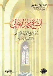الشيخ محمد الغزالي رائد منهج التفسير الموضوعي في العصر الحديث