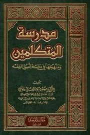 مدرسة المتكلمين ومنهجها في دراسة أصول الفقه