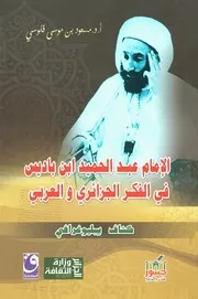 الإمام عبد الحميد بن باديس
